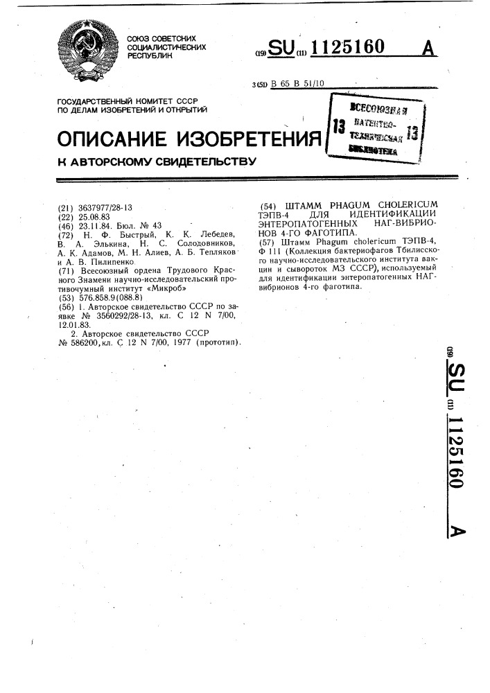 Штамм @ @ тэпв-4 для идентификации энтеропатогенных наг- вибрионов 4-го фаготипа (патент 1125160)