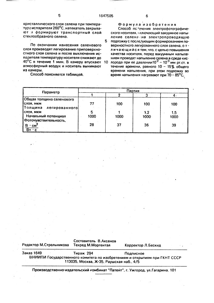 Способ получения электрофотографического носителя (патент 1647505)