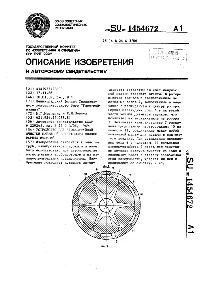Устройство для дробеструйной очистки наружной поверхности длинномерных изделий (патент 1454672)