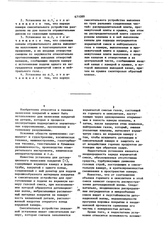 Установка для детонационного нанесения покрытий (патент 671089)