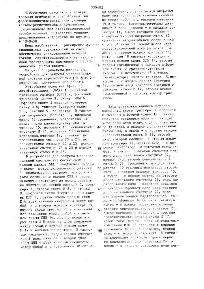 Устройство для запуска многоканальной системы аэрофотосъемки (патент 1339482)