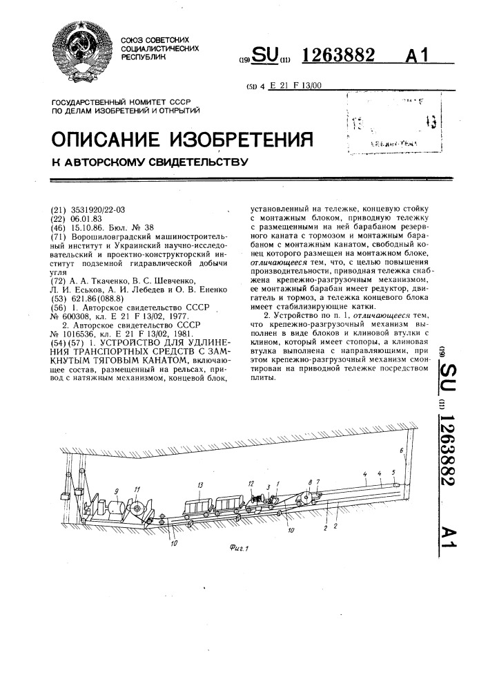 Устройство для удлинения транспортных средств с замкнутым тяговым канатом (патент 1263882)