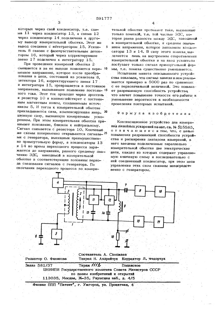 Компенсационное устройство для измерения линейных ускорений (патент 591777)