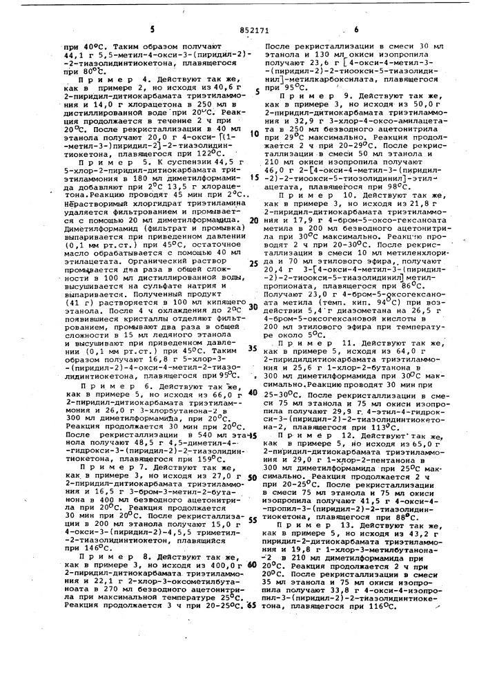 Способ получения производных окситиазолидинтиокетона или их солей (патент 852171)