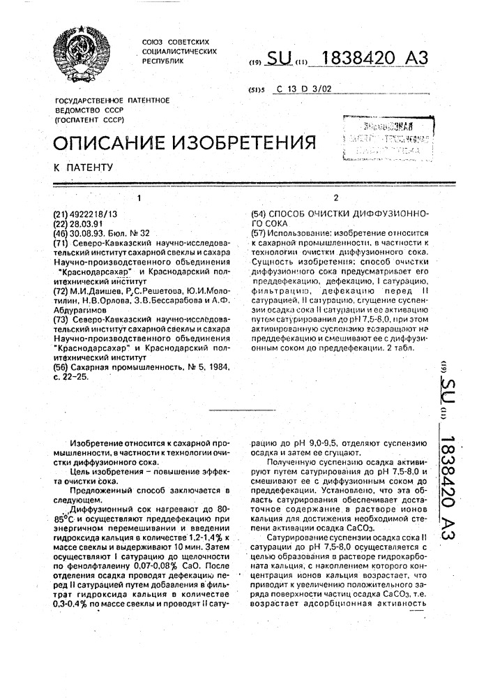 Способ очистки диффузионного сока (патент 1838420)