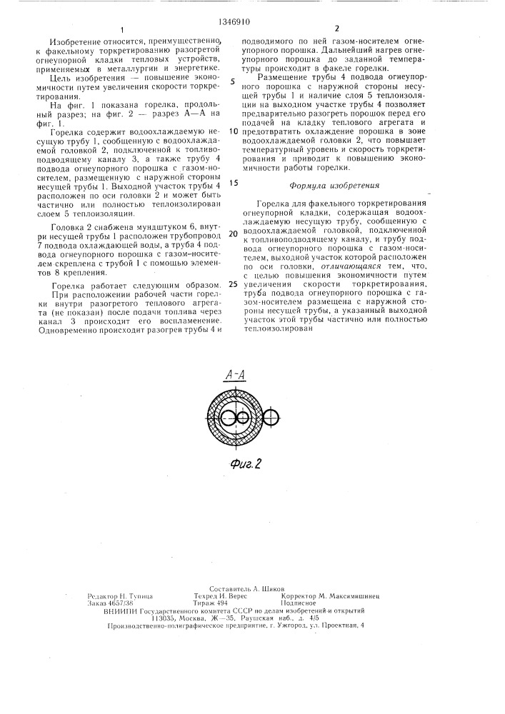 Горелка для факельного торкретирования (патент 1346910)