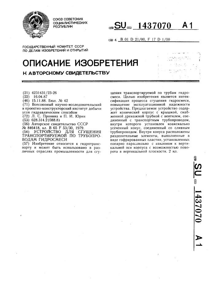 Устройство для сгущения транспортируемой по трубопроводам гидросмеси (патент 1437070)