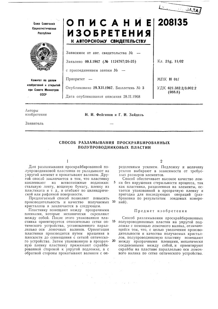 Способ разламывания проскрайбированных полупроводниковых пластин (патент 208135)
