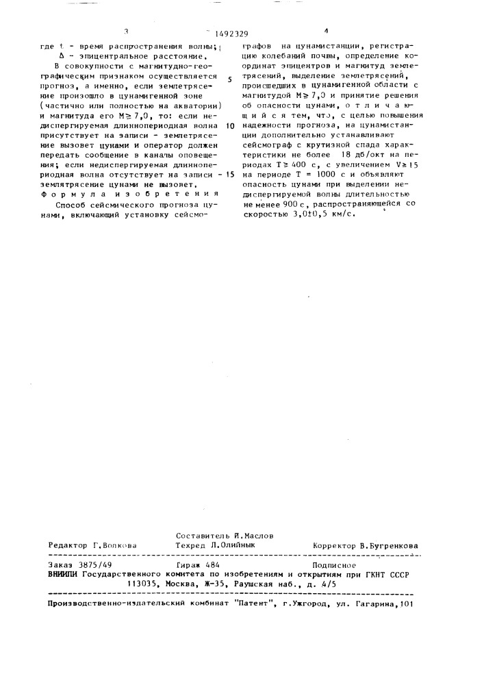Способ сейсмического прогноза цунами (патент 1492329)