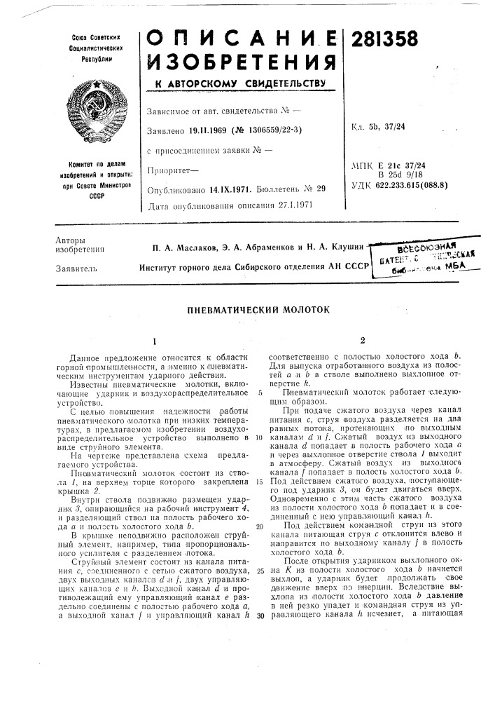 Пневматический молоток (патент 281358)
