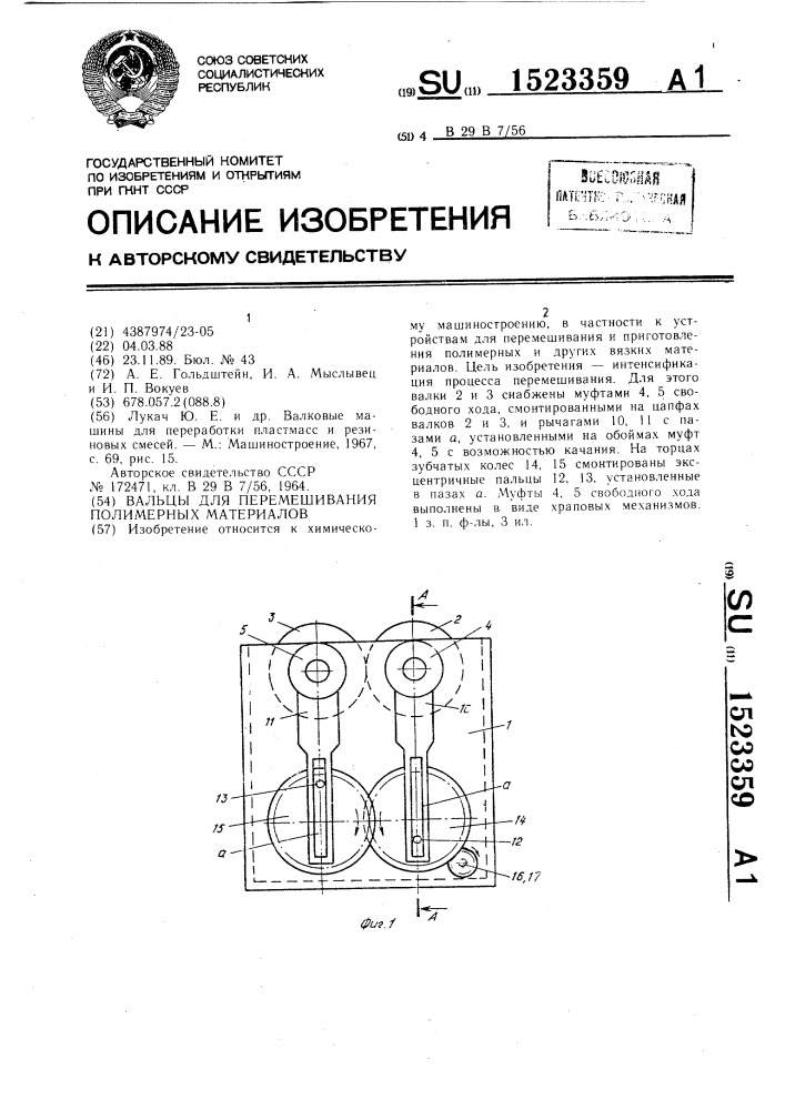 Вальцы для перемешивания полимерных материалов (патент 1523359)