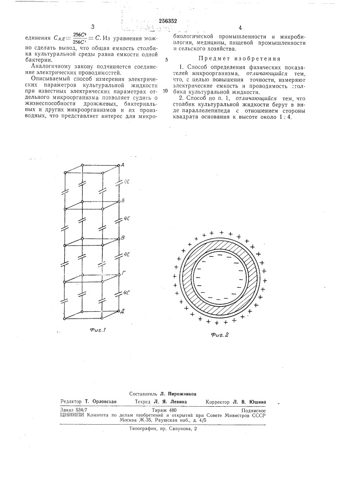 Способ определения физических показателей микроорганизма (патент 256352)