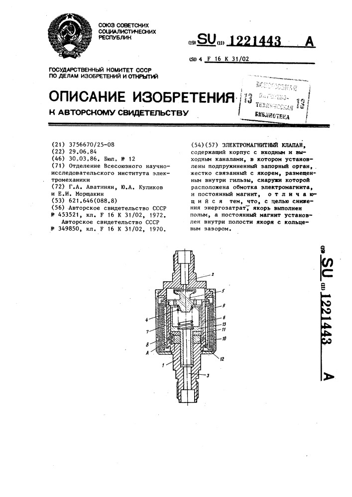 Электромагнитный клапан (патент 1221443)