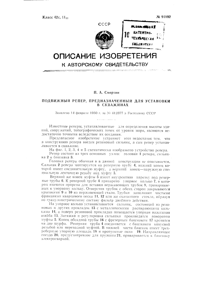 Подвижной репер, предназначенный для установки в скважинах (патент 91892)