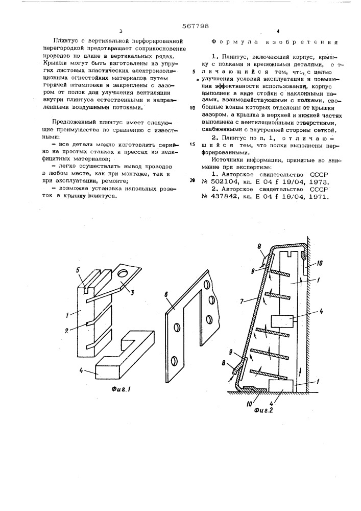 Плинтус (патент 567798)