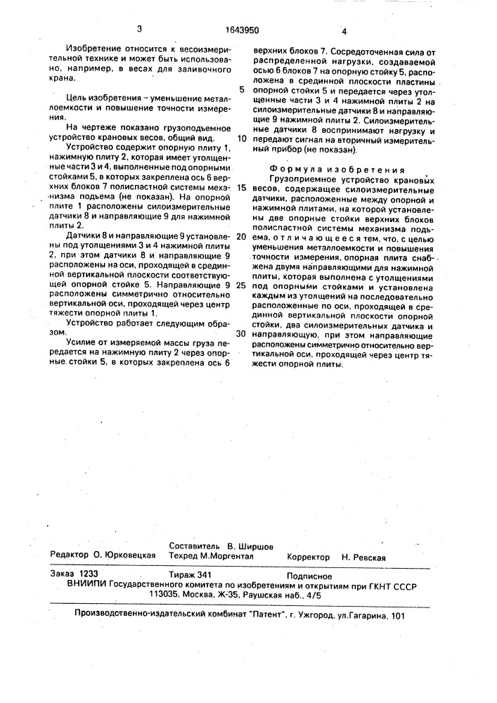 Грузоприемное устройство крановых весов (патент 1643950)