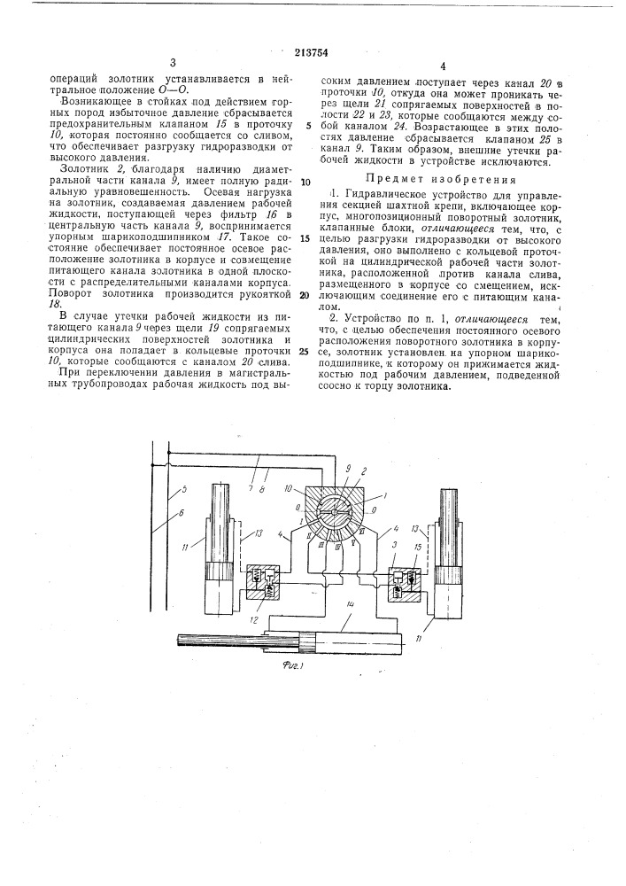 Гидравлическое устройство (патент 213754)