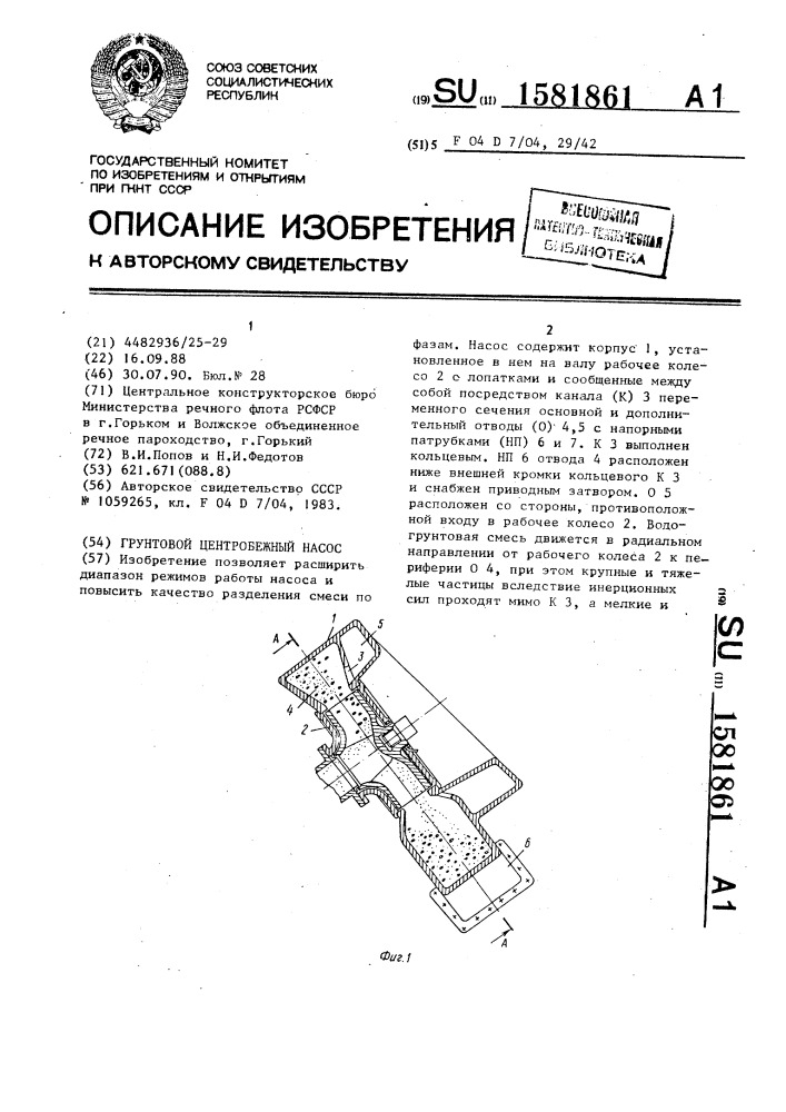 Грунтовой центробежный насос (патент 1581861)