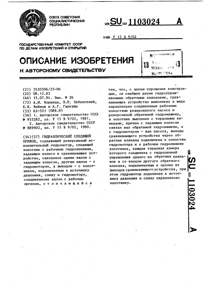 Гидравлический следящий привод (патент 1103024)