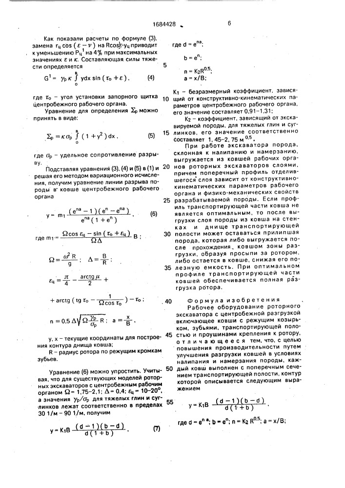 Рабочее оборудование роторного экскаватора с центробежной разгрузкой (патент 1684428)