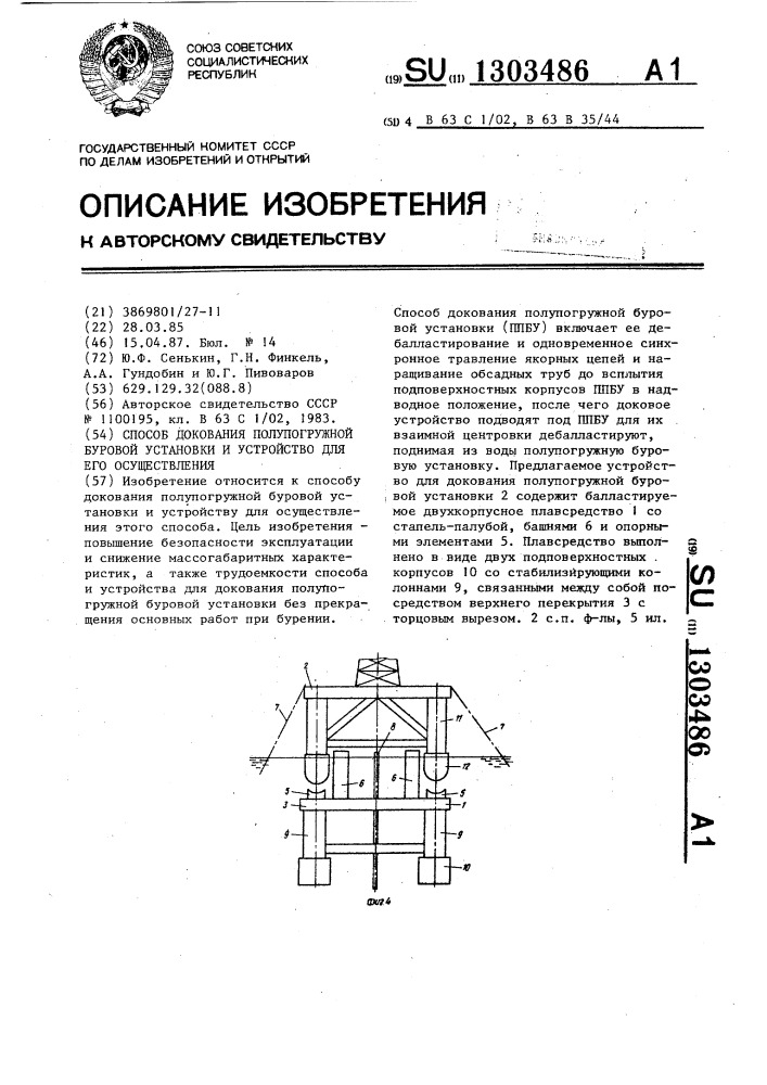 Способ докования полупогружной буровой установки и устройство для его осуществления (патент 1303486)