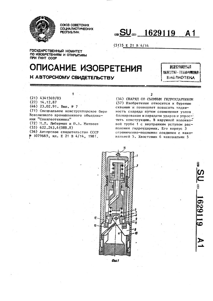 Снаряд со съемным гидроударником (патент 1629119)