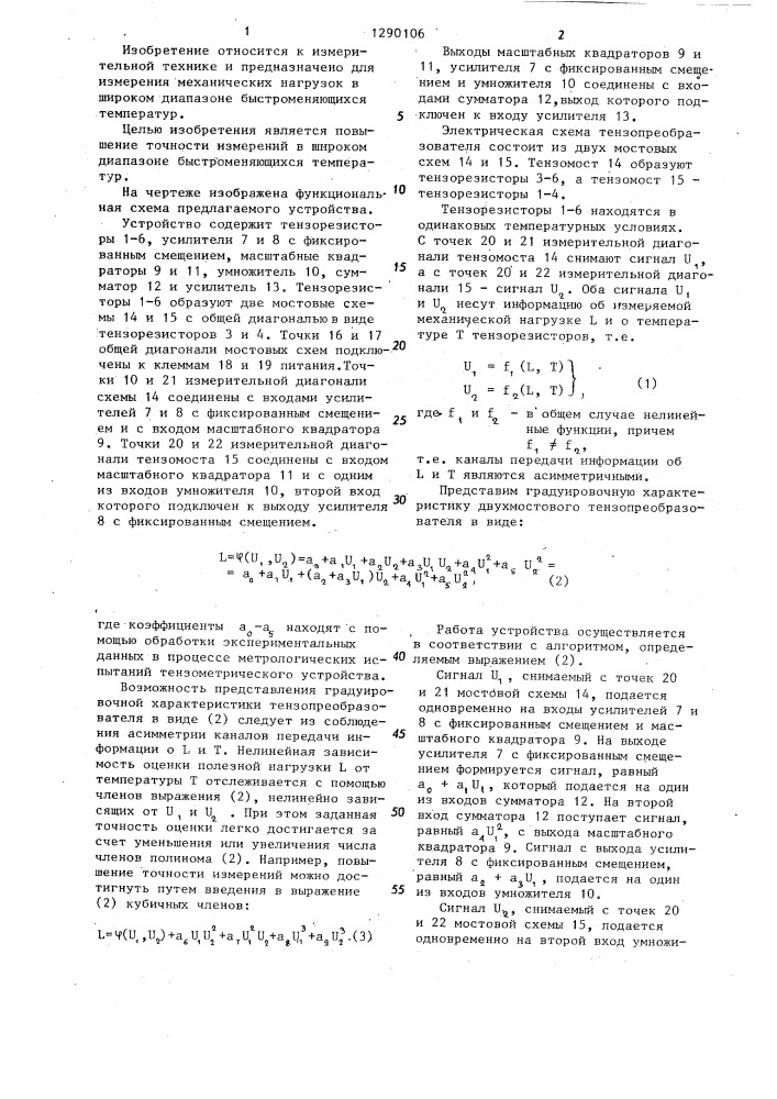 Тензометрическое устройство (патент 1290106)