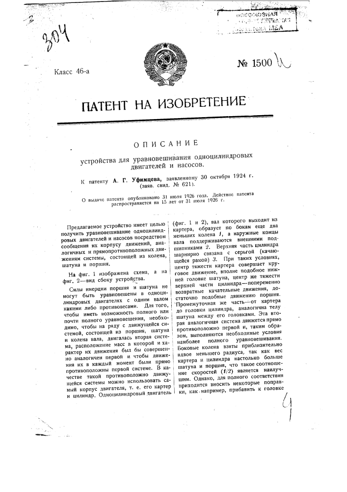 Устройство для уравновешивания одноцилиндровых двигателей и насосов (патент 1500)