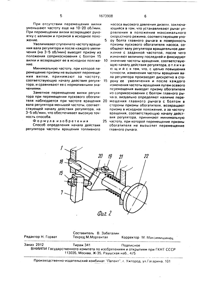 Способ определения начала действия регулятора частоты вращения топливного насоса высокого давления дизеля (патент 1673908)