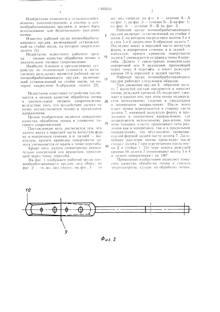 Рабочий орган почвообрабатывающего орудия (патент 1303051)