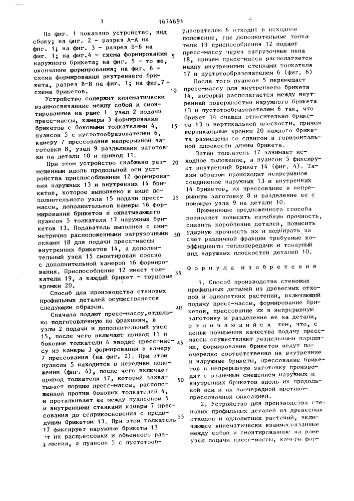 Способ производства стеновых профильных деталей из древесных отходов и однолетних растений и устройство для его осуществления (патент 1674691)