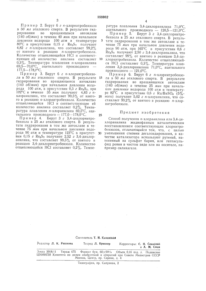 Способ получения п-хлораиилина или 3,4- дихлоранилинаteyrjf4::f::',,j;e^f.tffoteffa (патент 188982)