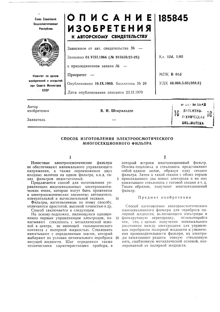 Шотека iв. и. шекриладзе (патент 185845)