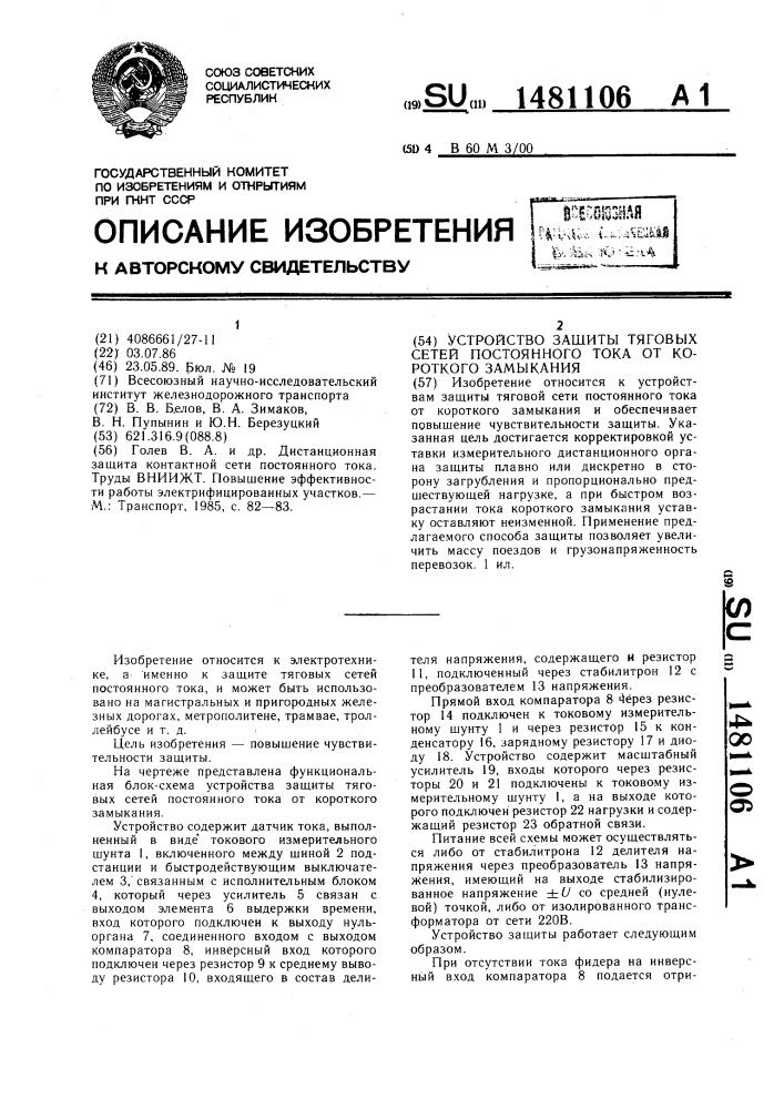 Устройство защиты тяговых сетей постоянного тока от короткого замыкания (патент 1481106)