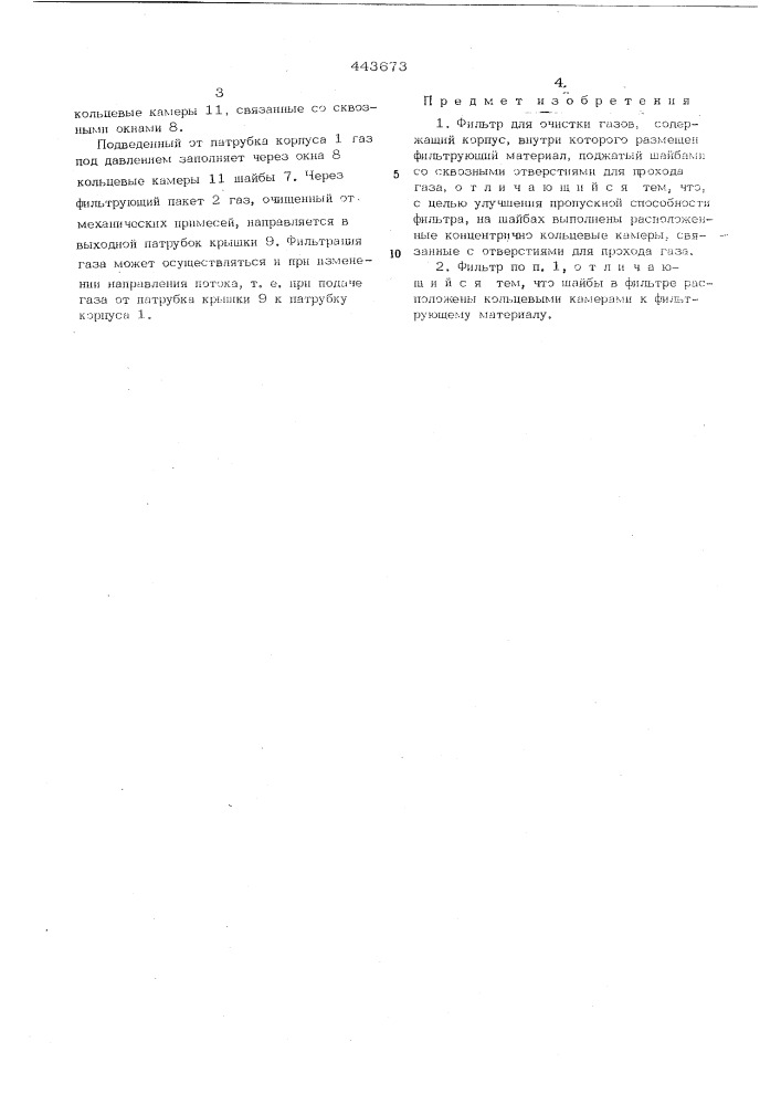Фильтр для очистки газов (патент 443673)