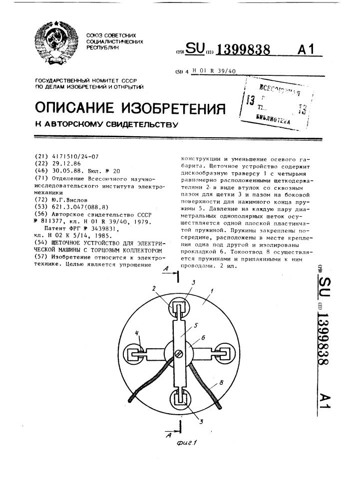 Щеточное устройство для электрической машины с торцовым коллектором (патент 1399838)