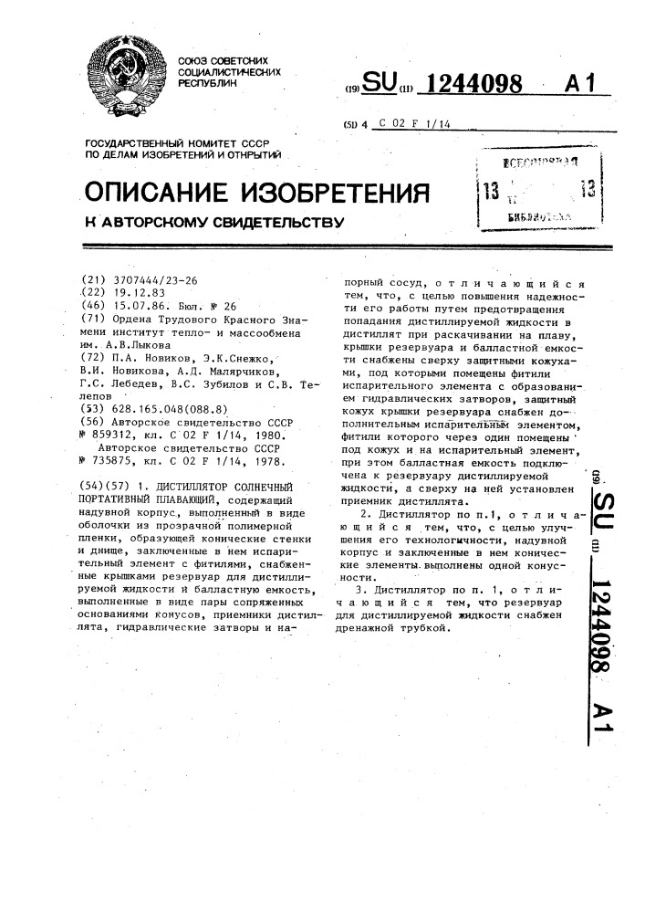 Дистиллятор солнечный портативный плавающий (патент 1244098)