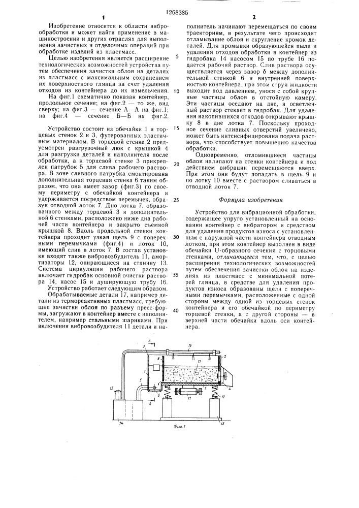 Устройство для вибрационной обработки (патент 1268385)