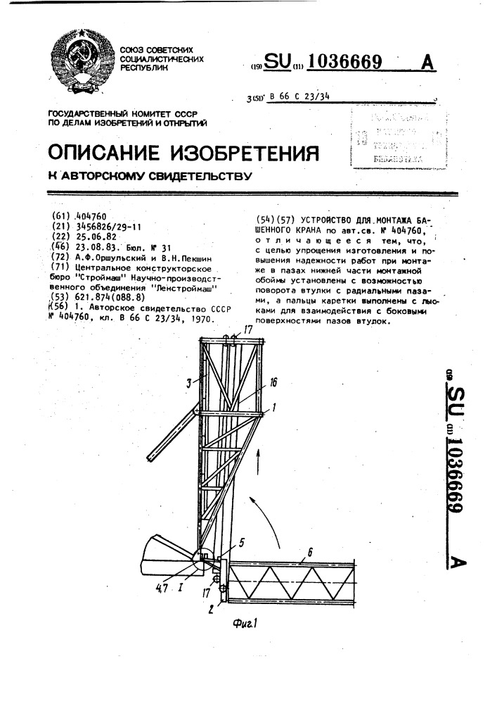 Устройство для монтажа башенного крана (патент 1036669)