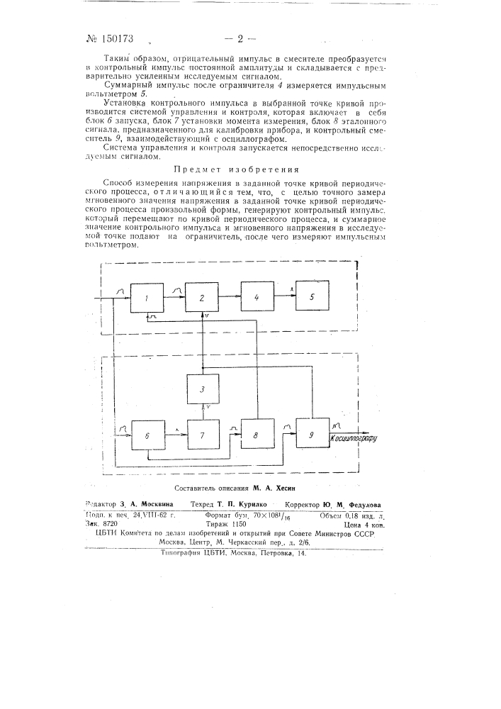 Способ измерения напряжения в заданной точке кривой (патент 150173)