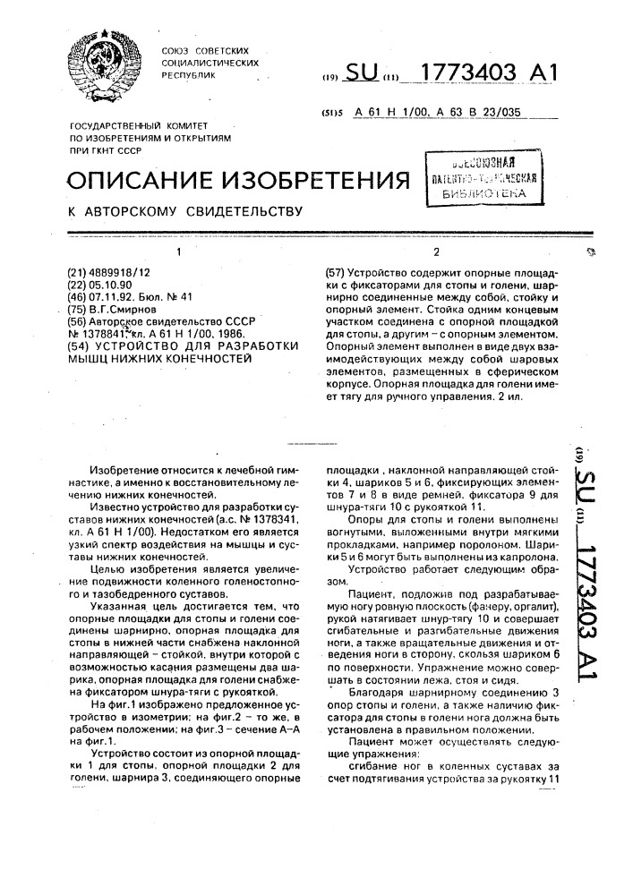 Устройство для разработки мышц нижних конечностей (патент 1773403)