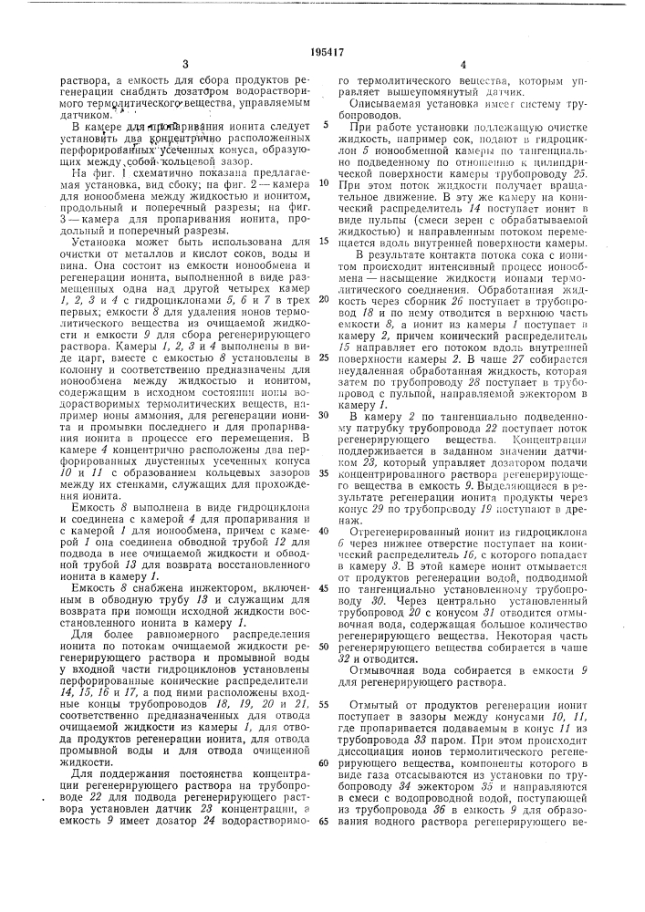 Ионообменная установка для очистки жидкостей (патент 195417)