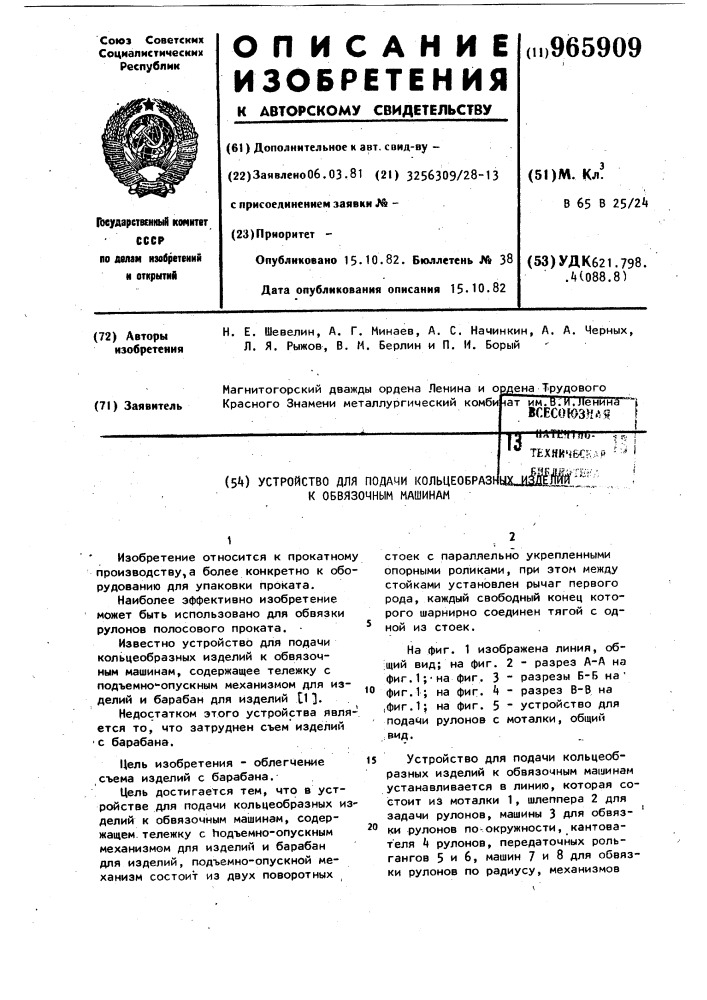 Устройство для подачи кольцеобразных изделий к обвязочным машинам (патент 965909)