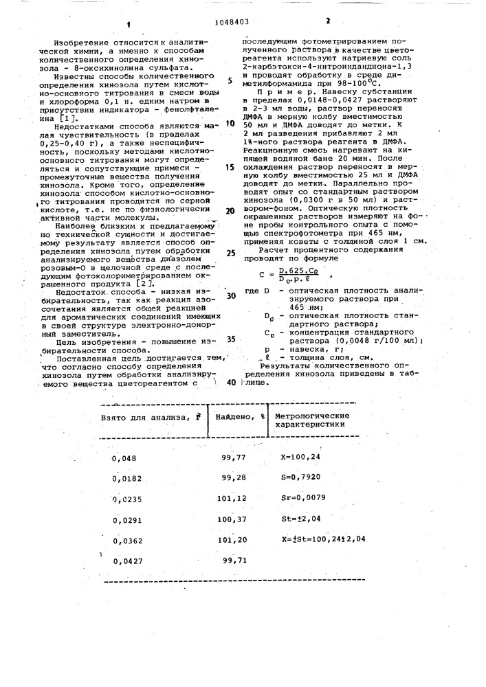 Способ определения хинозола (патент 1048403)