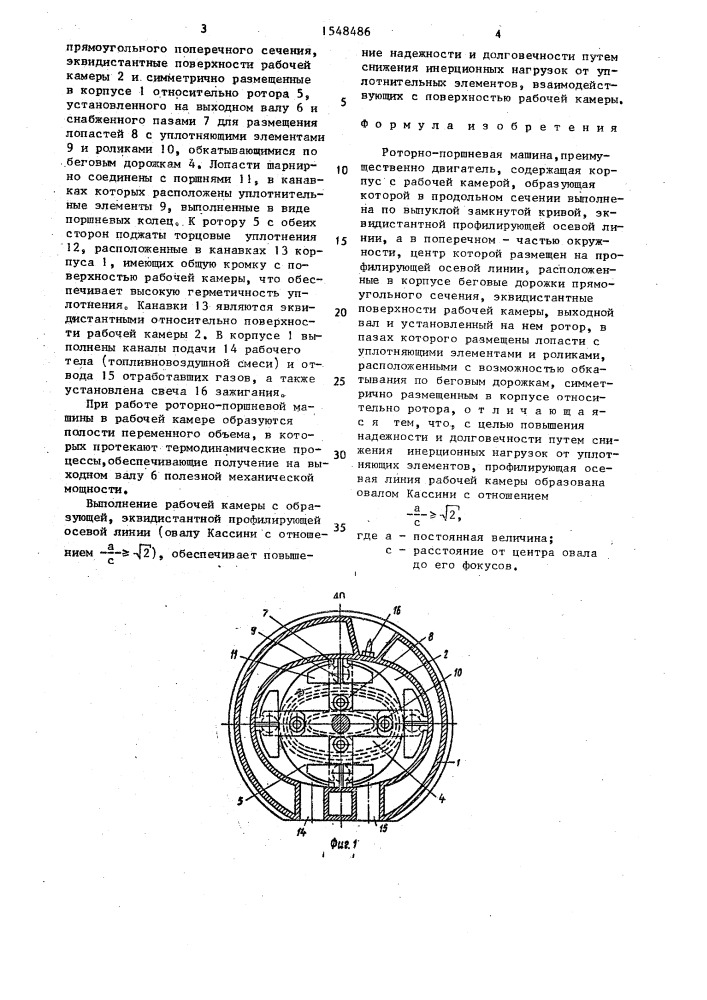 Роторно-поршневая машина (патент 1548486)