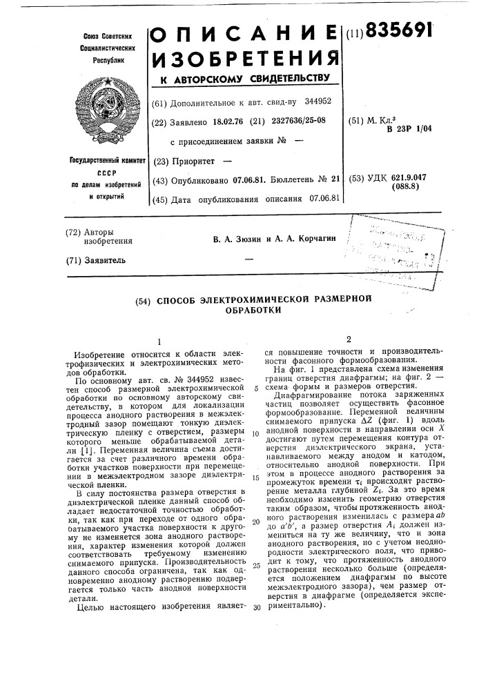 Способ электрохимической размерной обработки (патент 835691)