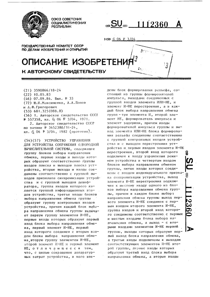 Устройство управления для устройства сопряжения однородной вычислительной системы (патент 1112360)