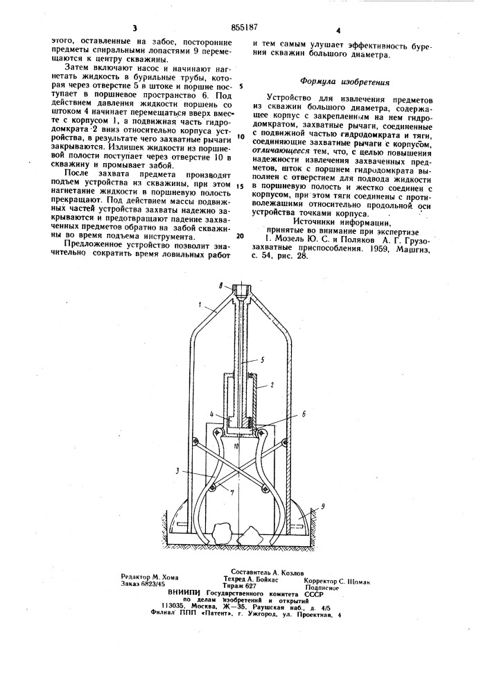 Устройство для извлечения предметов из скважин большого диаметра (патент 855187)