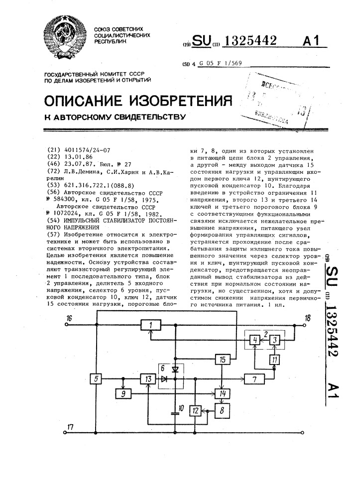 Импульсный стабилизатор постоянного напряжения (патент 1325442)