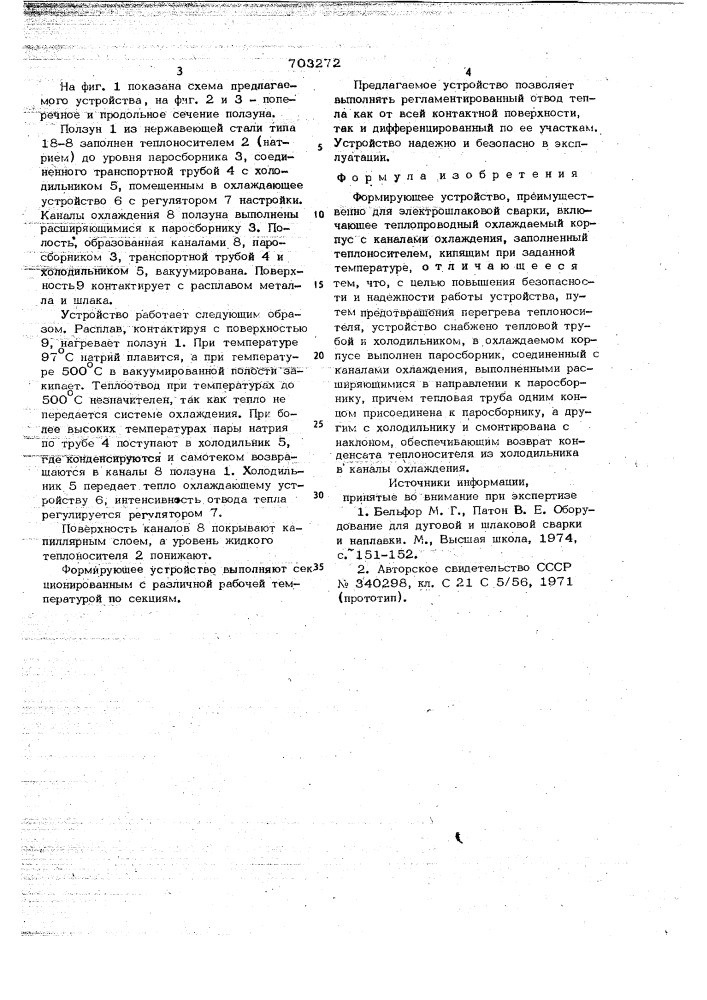 Формирующее устройство (патент 703272)
